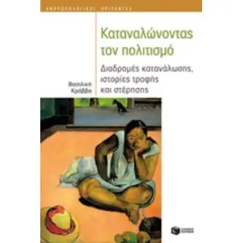 ΚΑΤΑΝΑΛΩΝΟΝΤΑΣ ΤΟΝ ΠΟΛΙΤΙΣΜΟ