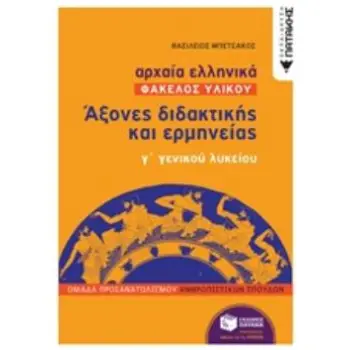 ΑΡΧΑΙΑ ΕΛΛΗΝΙΚΑ: ΑΞΟΝΕΣ ΔΙΔΑΚΤΙΚΗΣ ΚΑΙ ΕΡΜΗΝΕΙΑΣ Γ΄ΓΕΝΙΚΟΥ ΛΥΚΕΙΟΥ ΦΑΚΕΛΟΣ ΥΛΙΚΟΥ