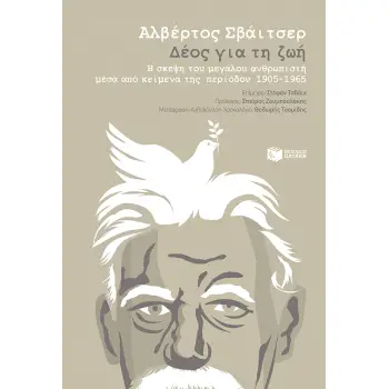 ΔΕΟΣ ΓΙΑ ΤΗ ΖΩΗ
