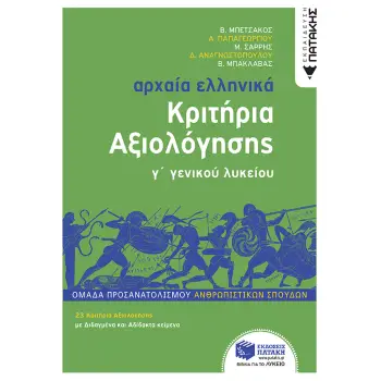 ΑΡΧΑΙΑ ΕΛΛΗΝΙΚΑ Γ΄ ΛΥΚΕΙΟΥ - ΚΡΙΤΗΡΙΑ ΑΞΙΟΛΟΓΗΣΗΣ ( ΝΕΑ ΕΚΔΟΣΗ 2022) ΟΜΑΔΑ ΠΡΟΣΑΝΑΤΟΛΙΣΜΟΥ ΑΝΘΡΩΠΙΣΤΙΚΩΝ ΣΠΟΥΔΩΝ