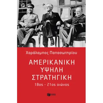 ΑΜΕΡΙΚΑΝΙΚΗ ΥΨΗΛΗ ΣΤΡΑΤΗΓΙΚΗ: 18ος-21ος ΑΙΩΝΑΣ