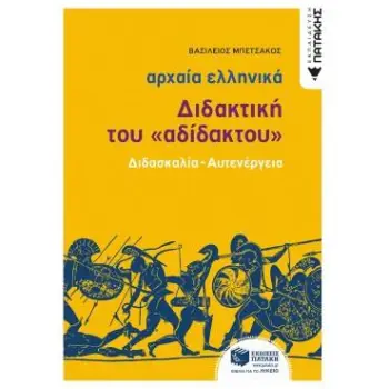 ΑΡΧΑΙΑ ΕΛΛΗΝΙΚΑ: ΔΙΔΑΚΤΙΚΗ ΤΟΥ ΑΔΙΔΑΚΤΟΥ