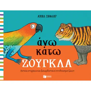 ΑΝΩ ΚΑΤΩ ΖΟΥΓΚΛΑ