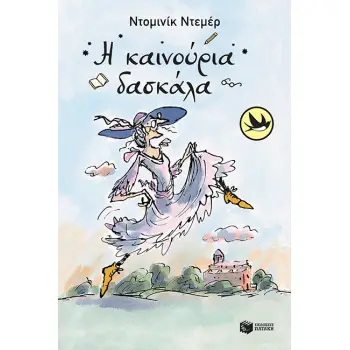 ΧΕΛΙΔΟΝΙΑ 129: Η ΚΑΙΝΟΥΡΓΙΑ ΔΑΣΚΑΛΑ (ΝΕΑ ΕΚΔΟΣΗ)