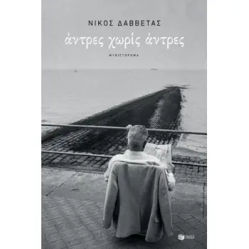 ΑΝΤΡΕΣ ΧΩΡΙΣ ΑΝΤΡΕΣ