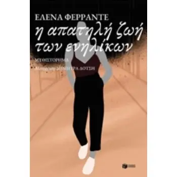 Η ΑΠΑΤΗΛΗ ΖΩΗ ΤΩΝ ΕΝΗΛΙΚΩΝ Η ΑΠΑΤΗΛΗ ΖΩΗ ΤΩΝ ΕΝΗΛΙΚΩΝ