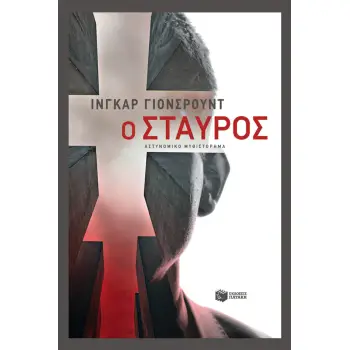 Ο ΣΤΑΥΡΟΣ (Η ΤΡΙΛΟΓΙΑ ΤΟΥ ΜΠΑΙΕΡ - ΒΙΒΛΙΟ ΤΡΙΤΟ)
