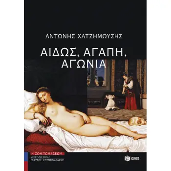 ΑΙΔΩΣ, ΑΓΑΠΗ, ΑΓΩΝΙΑ