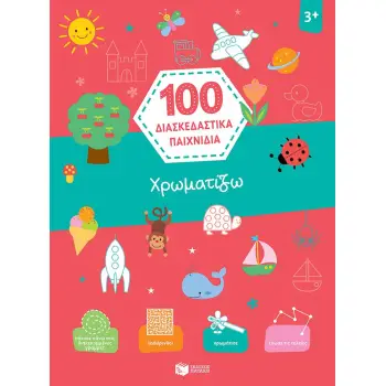 ΧΡΩΜΑΤΙΖΩ (ΣΕΙΡΑ: 100 ΔΙΑΣΚΕΔΑΣΤΙΚΑ ΠΑΙΧΝΙΔΙΑ)