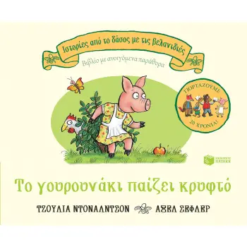ΤΟ ΓΟΥΡΟΥΝΑΚΙ ΠΑΙΖΕΙ ΚΡΥΦΤΟ, ΕΠΕΤΕΙΑΚΗ ΕΚΔΟΣΗ 20 ΧΡΟΝΙΑ 2Η ΕΚΔΟΣΗ