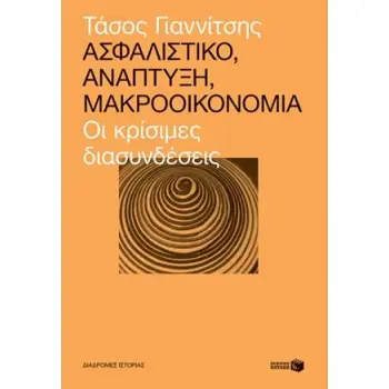 ΑΣΦΑΛΙΣΤΙΚΟ, ΑΝΑΠΤΥΞΗ, ΜΑΚΡΟΟΙΚΟΝΟΜΙΑ