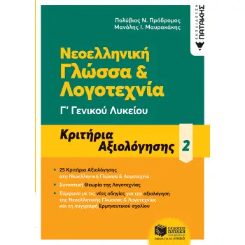 ΝΕΟΕΛΛΗΝΙΚΗ ΓΛΩΣΣΑ & ΛΟΓΟΤΕΧΝΙΑ Γ΄ ΓΕΝΙΚΟΥ ΛΥΚΕΙΟΥ Β'ΤΟΜΟΣ - ΚΡΙΤΗΡΙΑ ΑΞΙΟΛΟΓΗΣΗΣ (2021)