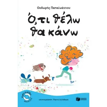 'Ο,ΤΙ ΘΕΛΩ ΘΑ ΚΑΝΩ