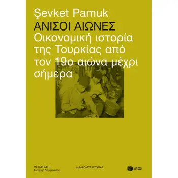 ΑΝΙΣΟΙ ΑΙΩΝΕΣ, ΟΙΚΟΝΟΜΙΚΗ ΙΣΤΟΡΙΑ ΤΗΣ ΤΟΥΡΚΙΑΣ
