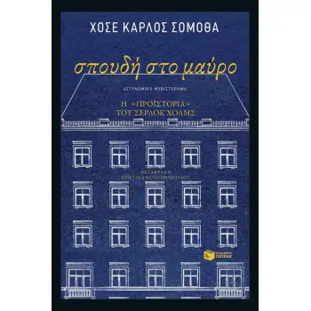 ΣΠΟΥΔΗ ΣΤΟ ΜΑΥΡΟ