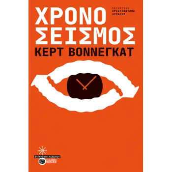 ΧΡΟΝΟΣΕΙΣΜΟΣ ( ΝΕΑ ΕΚΔΟΣΗ )