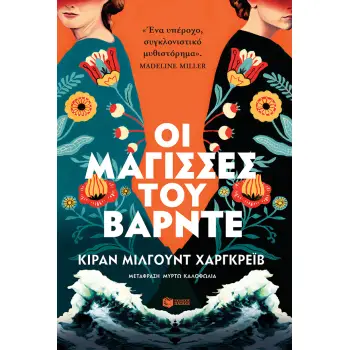 ΟΙ ΜΑΓΙΣΣΕΣ ΤΟΥ ΒΑΡΝΤΕ