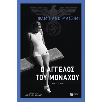 Ο ΑΓΓΕΛΟΣ ΤΟΥ ΜΟΝΑΧΟΥ