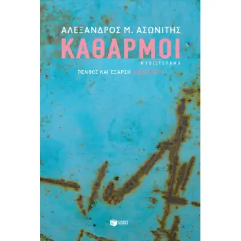 ΚΑΘΑΡΜΟΙ