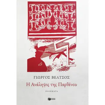 Η ΑΝΑΛΗΨΙΣ ΤΗΣ ΠΑΡΘΕΝΟΥ Η ΑΝΑΛΗΨΙΣ ΤΗΣ ΠΑΡΘΕΝΟΥ