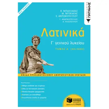 ΛΑΤΙΝΙΚΑ Γ΄ ΛΥΚΕΙΟΥ - Α΄ ΤΟΜΟΣ (XVI-XXXI) (ΕΚΔΟΣΗ 2021) 2Η ΕΚΔΟΣΗ