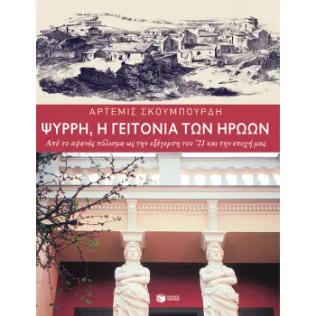ΨΥΡΡΗ, Η ΓΕΙΤΟΝΙΑ ΤΩΝ ΗΡΩΩΝ - ΑΠΟ ΤΟ ΑΦΑΝΕΣ ΠΟΛΙΣΜΑ ΩΣ ΤΗΝ ΕΞΕΓΕΡΣΗ ΤΟΥ '21 ΚΑΙ ΤΗΝ ΕΠΟΧΗ ΜΑΣ 2Η ΕΚΔΟΣΗ