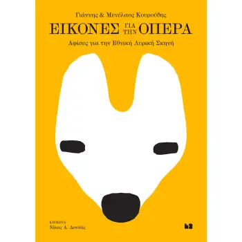 ΕΙΚΟΝΕΣ ΓΙΑ ΤΗΝ ΟΠΕΡΑ (ΔΙΓΛΩΣΣΗ ΕΚΔΟΣΗ - ΔΥΟ ΕΞΩΦΥΛΛΩΝ)
