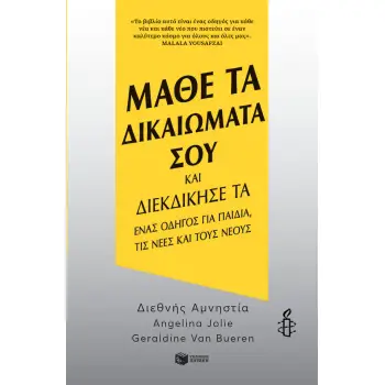 ΜΑΘΕ ΤΑ ΔΙΚΑΙΩΜΑΤΑ ΣΟΥ ΚΑΙ ΔΙΕΚΔΙΚΗΣΕ ΤΑ ΜΑΘΕ ΤΑ ΔΙΚΑΙΩΜΑΤΑ ΣΟΥ ΚΑΙ ΔΙΕΚΔΙΚΗΣΕ ΤΑ