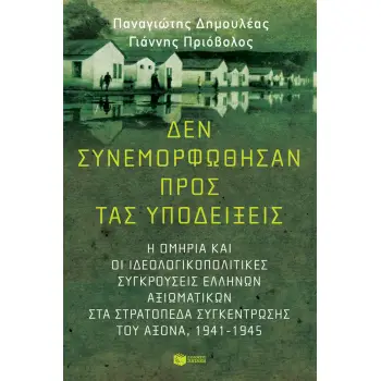 ΔΕΝ ΣΥΝΕΜΟΡΦΩΘΗΣΑΝ ΠΡΟΣ ΤΑΣ ΥΠΟΔΕΙΞΕΙΣ