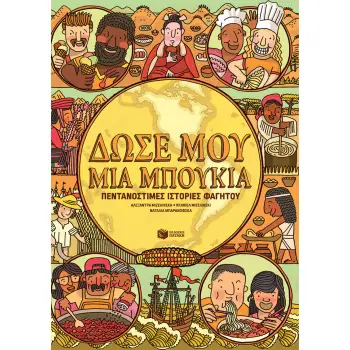 ΔΩΣΕ ΜΟΥ ΜΙΑ ΜΠΟΥΚΙΑ - ΠΕΝΤΑΝΟΣΤΙΜΕΣ ΙΣΤΟΡΙΕΣ ΦΑΓΗΤΟΥ