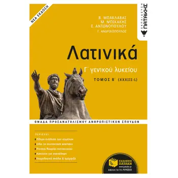 Γ' ΛΥΚΕΙΟΥ ΠΡΟΣΑΝΑΤΟΛΙΣΜΟΥ ΑΝΘΡΩΠΙΣΤΙΚΩΝ ΣΠΟΥΔΩΝ