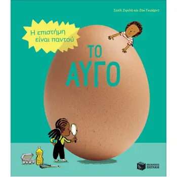 ΤΟ ΑΥΓΟ - Η ΕΠΙΣΤΗΜΗ ΕΙΝΑΙ ΠΑΝΤΟΥ