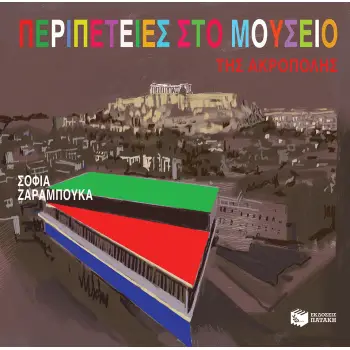 ΠΕΡΙΠΕΤΕΙΕΣ ΣΤΟ ΜΟΥΣΕΙΟ ΤΗΣ ΑΚΡΟΠΟΛΗΣ