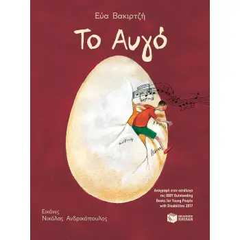 ΤΟ ΑΥΓΟ