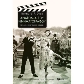 ΑΝΑΤΟΜΙΑ ΤΟΥ ΚΙΝΗΜΑΤΟΓΡΑΦΟΥ (ΝΕΑ ΕΚΔΟΣΗ) 2Η ΕΚΔΟΣΗ