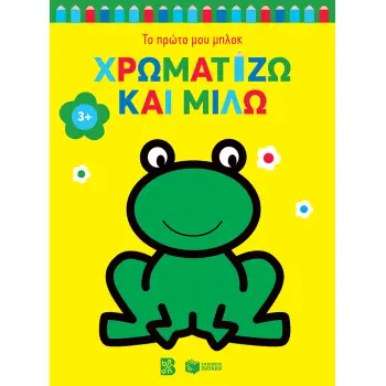 ΧΡΩΜΑΤΙΖΩ ΚΑΙ ΜΙΛΩ 3+