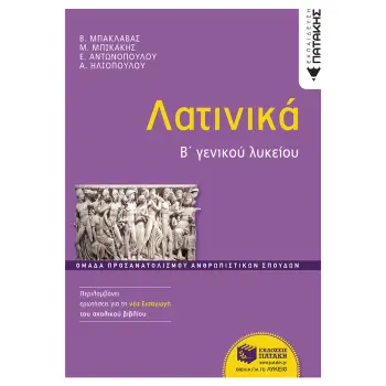 ΛΑΤΙΝΙΚΑ Β΄ΓΕΝΙΚΟΥ ΛΥΚΕΙΟΥ