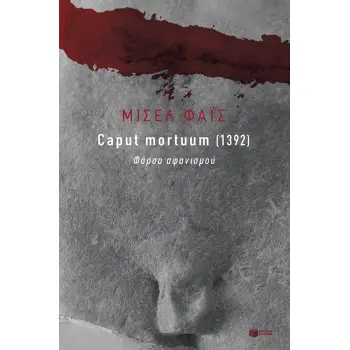 CΑΡUΤ ΜΟRΤUUΜ (1932) - ΦΑΡΣΑ ΑΦΑΝΙΣΜΟΥ