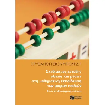 ΣΧΕΔΙΑΣΜΟΣ ΕΝΤΑΞΗΣ ΥΛΙΚΩΝ ΚΑΙ ΜΕΣΩΝ ΣΤΗ ΜΑΘΗΜΑΤΙΚΗ ΕΚΠΑΙΔΕΥΣΗ 2Η ΕΚΔΟΣΗ
