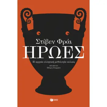 ΗΡΩΕΣ