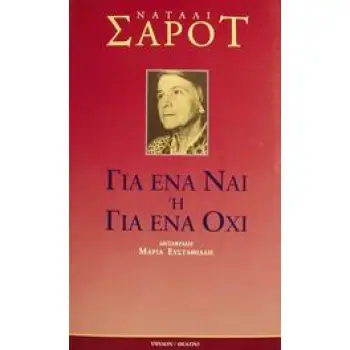 ΘΕΑΤΡΟ ΣΑΡΟΤ ΓΙΑ ΕΝΑ ΝΑΙ Η ΓΙΑ ΕΝΑ ΟΧΙ
