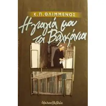Η ΓΙΑΓΙΑ ΜΟΥ ΤΑ ΒΑΛΚΑΝΙΑ ΔΙΗΓΗΜΑΤΑ