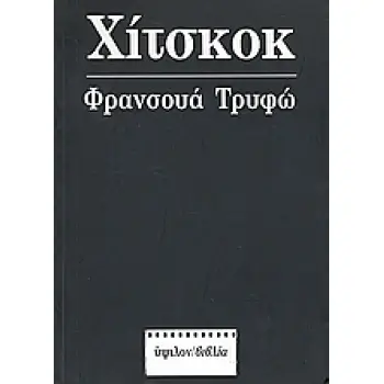 ΦΡΑΝΣΟΥΑ ΤΡΥΦΩ: ΧΙΤΣΚΟΚ