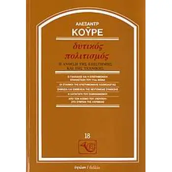 ΔΥΤΙΚΟΣ ΠΟΛΙΤΙΣΜΟΣ Η ΑΝΘΙΣΗ ΤΗΣ ΕΠΙΣΤΗΜΗΣ ΚΑΙ ΤΗΣ ΤΕΧΝΙΚΗΣ: Ο ΓΑΛΙΛΑΙΟΣ ΚΑΙ Η ΕΠΙΣΤΗΜΟΝΙΚΗ ΕΠΑΝΑΣΤΑΣΗ ΤΟΥ 17ΟΥ ΑΙΩΝΑ: ΟΙ ΣΤΑΘΜΟΙ