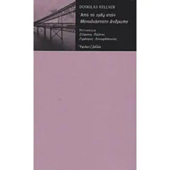 ΑΠΟ ΤΟ 1984 ΣΤΟΝ ΜΟΝΟΔΙΑΣΤΑΤΟ ΑΝΘΡΩΠΟ