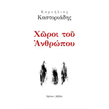 ΧΩΡΟΙ ΤΟΥ ΑΝΘΡΩΠΟΥ 2Η ΕΚΔΟΣΗ