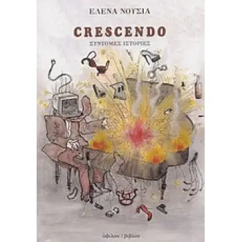 CRESCENDO ΣΥΝΤΟΜΕΣ ΙΣΤΟΡΙΕΣ