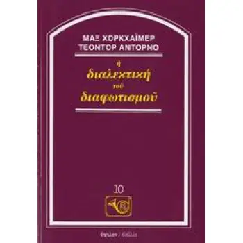 Η ΔΙΑΛΕΚΤΙΚΗ ΤΟΥ ΔΙΑΦΩΤΙΣΜΟΥ ΦΙΛΟΣΟΦΙΚΗ ΒΙΒΛΙΟΘΗΚΗ