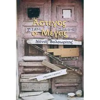 ΑΣΤΕΓΟΣ Ο ΜΕΓΑΣ 2Η ΕΚΔΟΣΗ