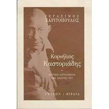 ΚΟΡΝΗΛΙΟΣ ΚΑΣΤΟΡΙΑΔΗΣ ΚΡΙΤΙΚΗ ΕΠΙΣΚΟΠΗΣΗ ΤΗΣ ΣΚΕΨΗΣ ΤΟΥ